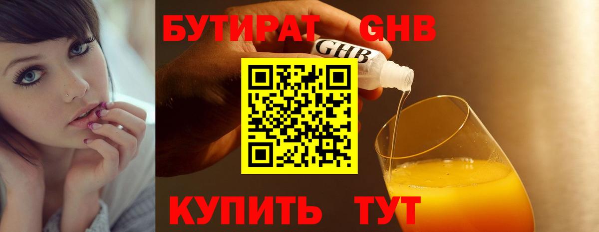 Бутират GHB Наро-Фоминск