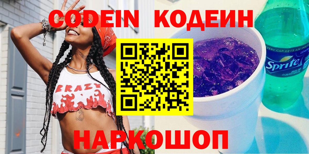 Кодеин напиток Lean (лин)  Вход с VPN  Наро-Фоминск  Codein напиток Lean (лин) 