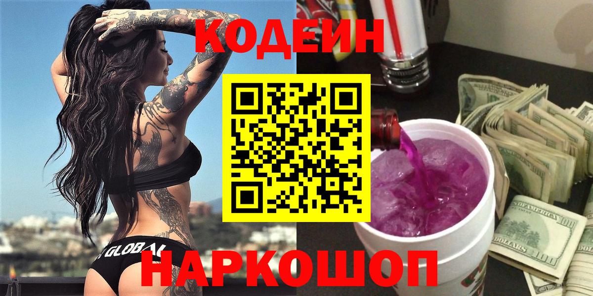 Кодеин напиток Lean (лин) Наро-Фоминск