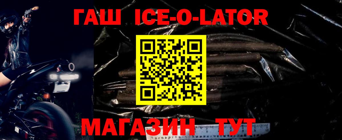 ГАШИШ Ice-O-Lator Наро-Фоминск